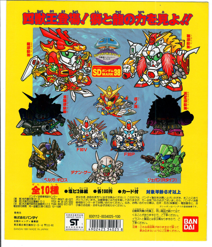 SD Gundam _四獸王登場_MARK38_台紙_0