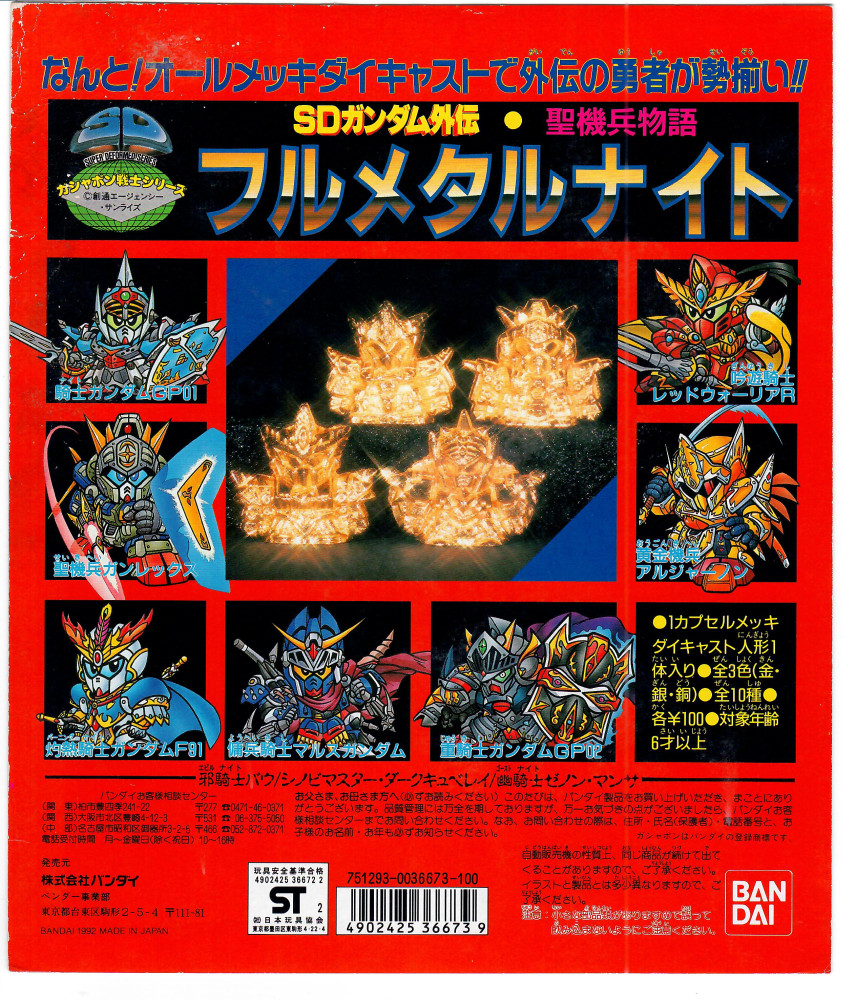 SD Gundam Gaiden Holy Machine Soldier Story Full Metal Night_台紙_0