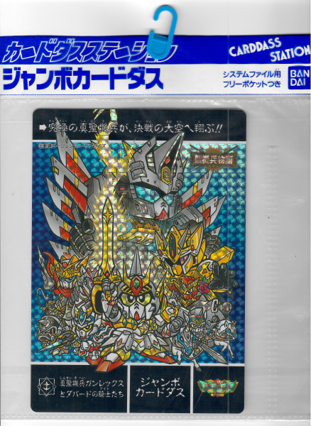  SD Gundam_聖機兵物語_ Jumbo Card_170