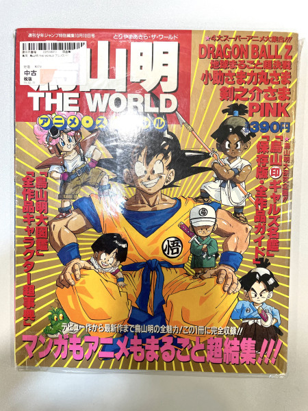 DragonBall - 鳥山明 the World