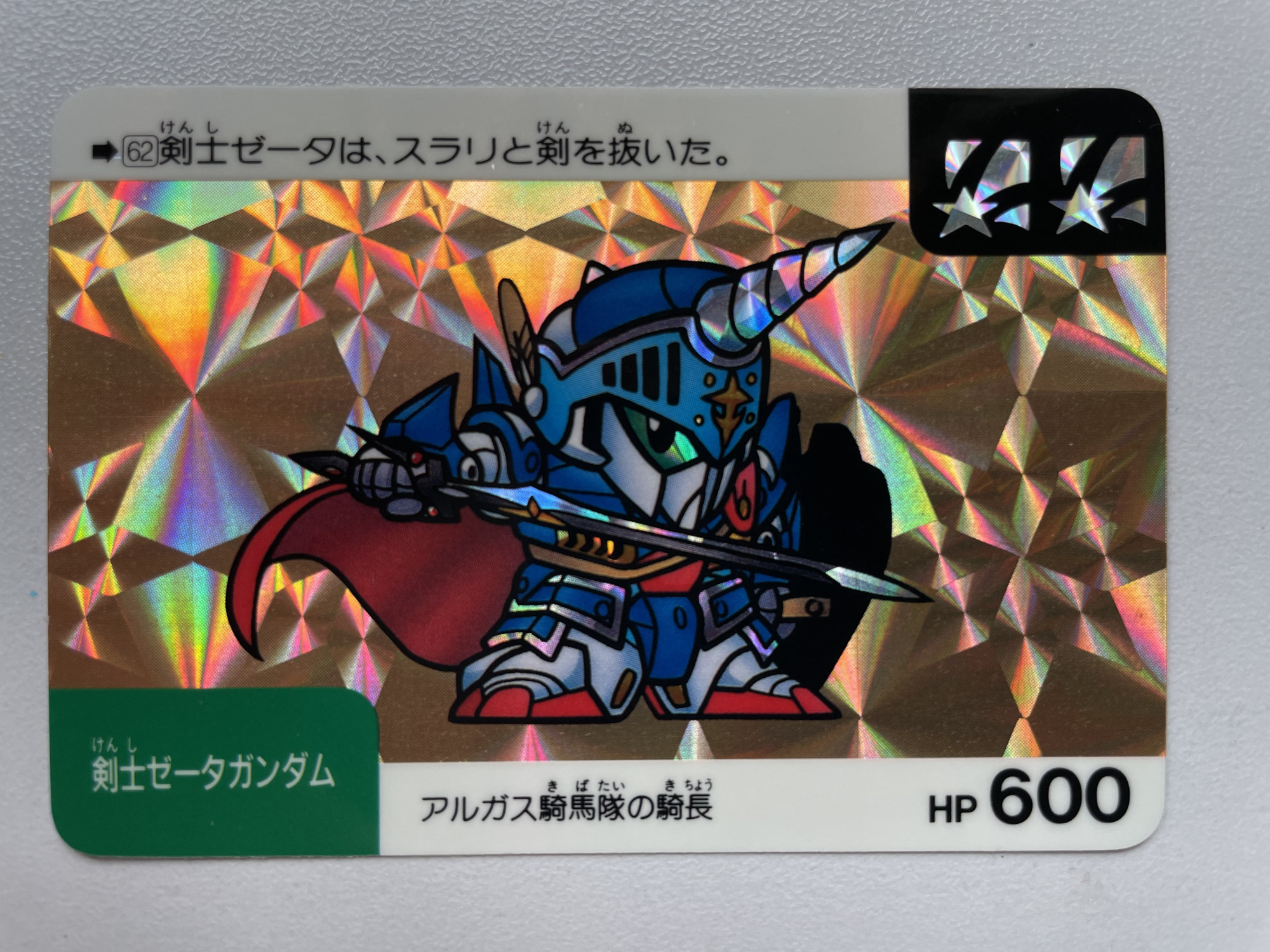 SD Gundam 騎馬隊隊長 No.62_0