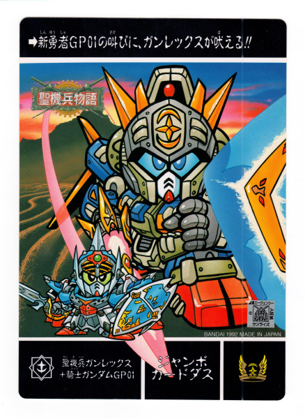 SD Gundam_聖機兵物語 大閃咭_1